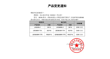 LM386系列替代LM386B系列 变更通知函