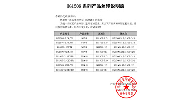 HG1509系列产品丝印说明函