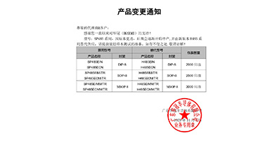 SP485系列替代H485系列 变更通知函