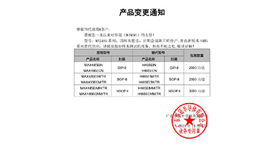 MAX485系列替代H485系列 变更通知函