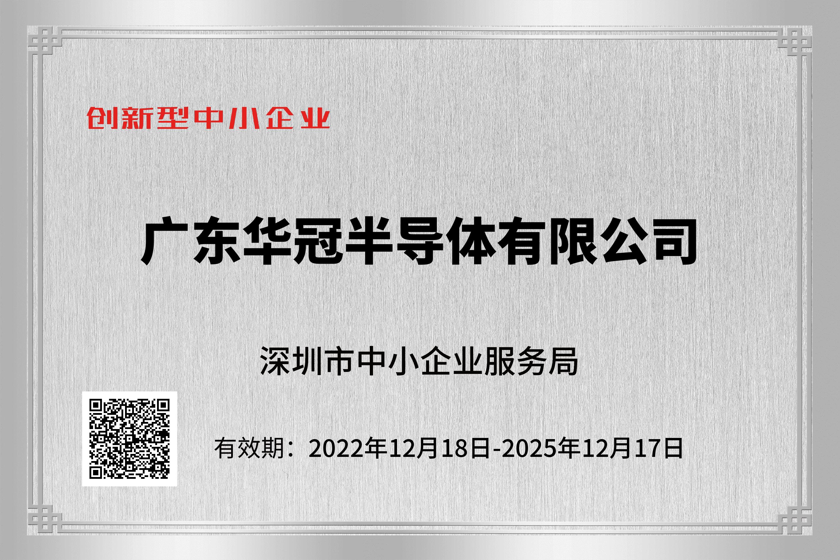 创新型中小企业2022年12月18日-2025年12月17日.jpg