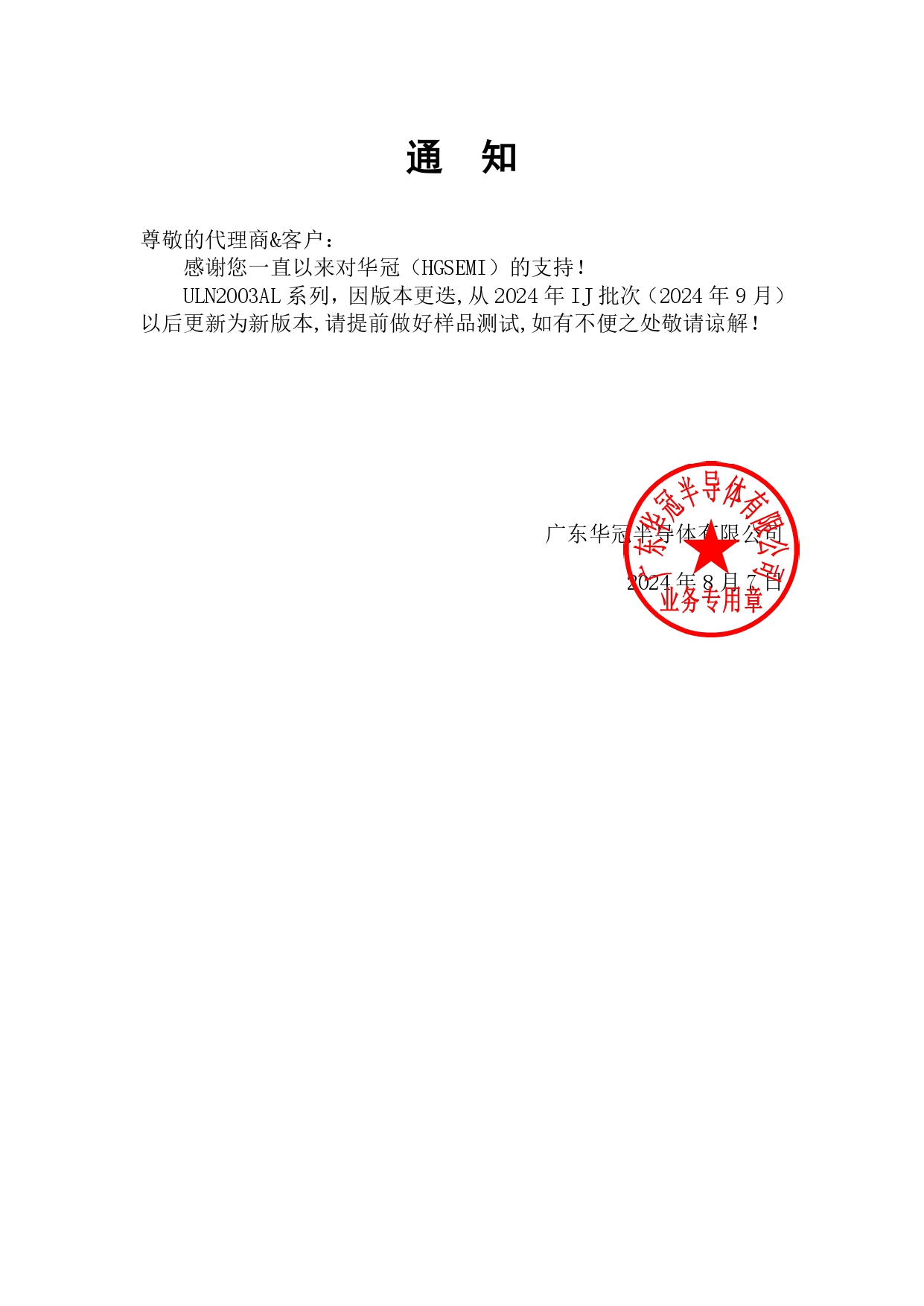 ULN2003AL系列 通知函 2024-9-5_page-0001.jpg