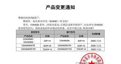 CD4066B系列  变更通知函