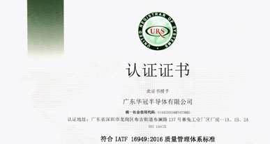 广东华冠半导体有限公司获得“IATF 16949：2016 质量管理体系”认证证书