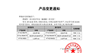 HT1621B系列替代 变更通知函