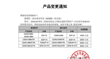 CD4013B系列替代 变更通知函