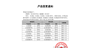 UC2842、UC2843、UC2844、UC2845系列系列替代 变更通知函