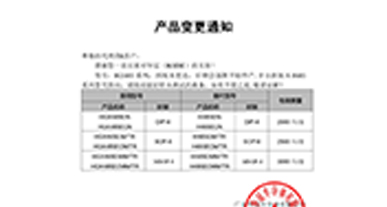 HGX485E系列替代H485E系列 变更通知函