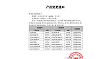 24C08系列  变更通知函