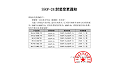 华冠SSOP-24变更通知函