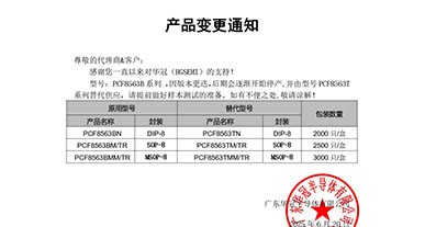 PCF8563B系列替代 变更通知函
